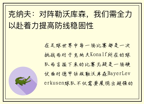 克纳夫：对阵勒沃库森，我们需全力以赴着力提高防线稳固性