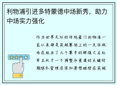 利物浦引进多特蒙德中场新秀，助力中场实力强化