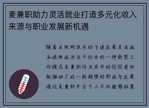 麦兼职助力灵活就业打造多元化收入来源与职业发展新机遇
