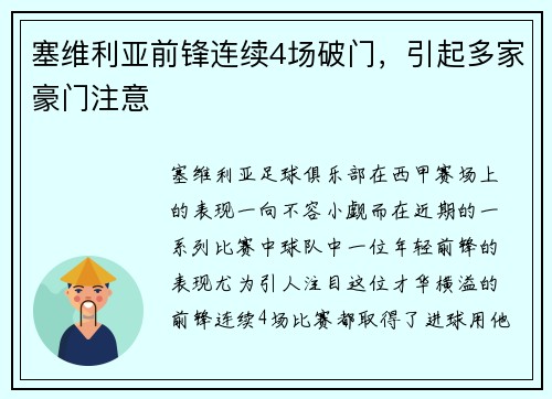 塞维利亚前锋连续4场破门，引起多家豪门注意