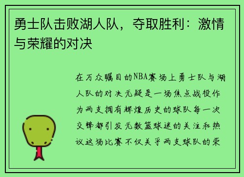 勇士队击败湖人队，夺取胜利：激情与荣耀的对决
