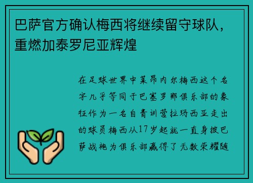 巴萨官方确认梅西将继续留守球队，重燃加泰罗尼亚辉煌