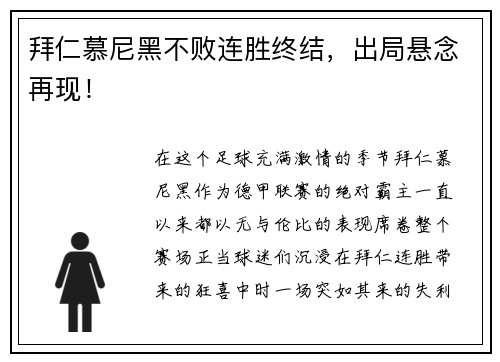 拜仁慕尼黑不败连胜终结，出局悬念再现！