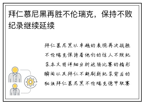 拜仁慕尼黑再胜不伦瑞克，保持不败纪录继续延续