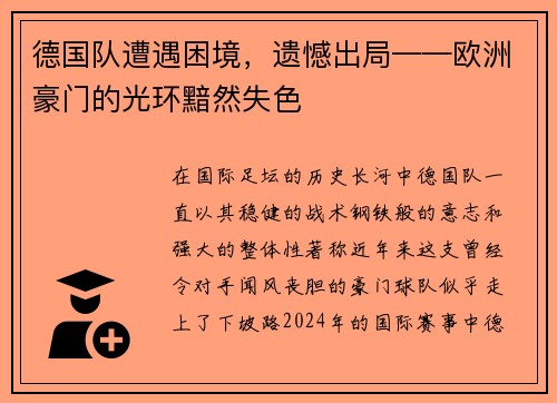 德国队遭遇困境，遗憾出局——欧洲豪门的光环黯然失色