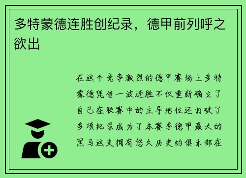 多特蒙德连胜创纪录，德甲前列呼之欲出