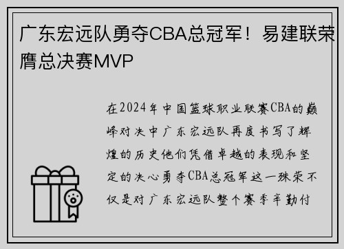 广东宏远队勇夺CBA总冠军！易建联荣膺总决赛MVP