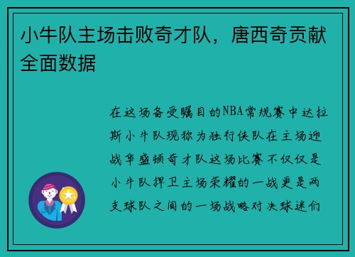 小牛队主场击败奇才队，唐西奇贡献全面数据
