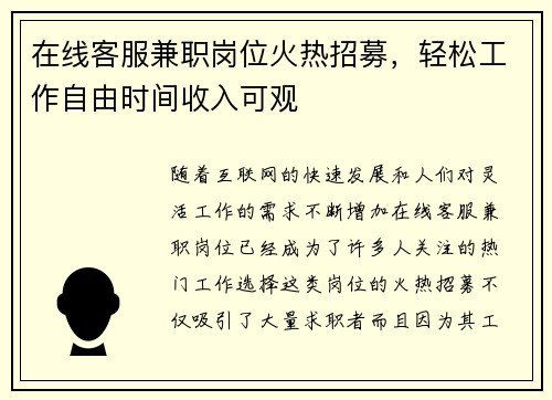 在线客服兼职岗位火热招募，轻松工作自由时间收入可观