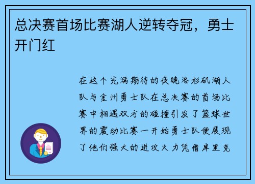 总决赛首场比赛湖人逆转夺冠，勇士开门红