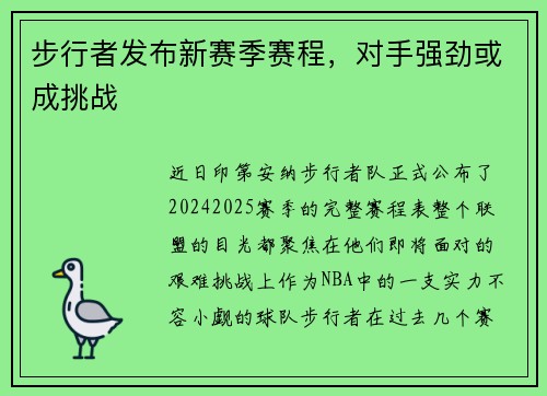 步行者发布新赛季赛程，对手强劲或成挑战