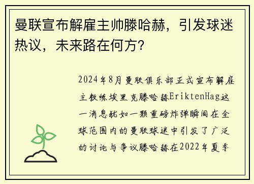 曼联宣布解雇主帅滕哈赫，引发球迷热议，未来路在何方？