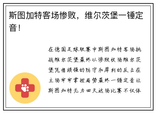 斯图加特客场惨败，维尔茨堡一锤定音！