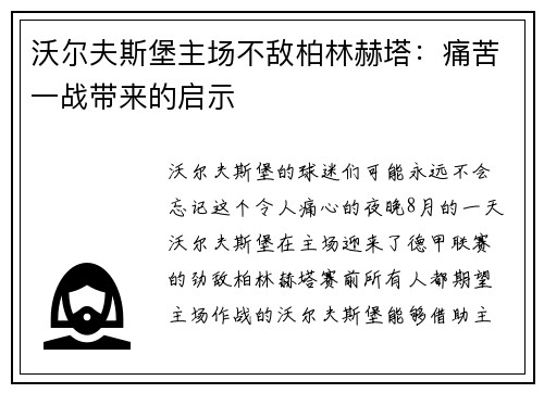 沃尔夫斯堡主场不敌柏林赫塔：痛苦一战带来的启示