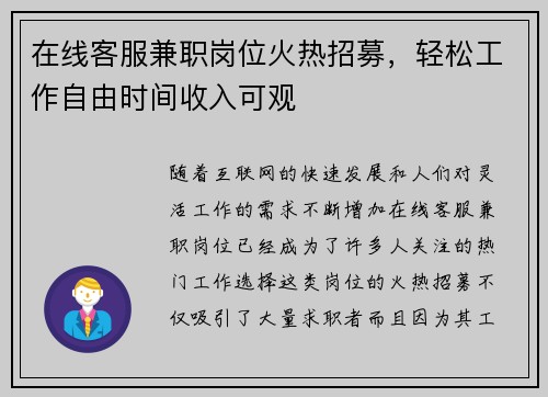 在线客服兼职岗位火热招募，轻松工作自由时间收入可观