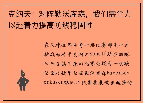 克纳夫：对阵勒沃库森，我们需全力以赴着力提高防线稳固性