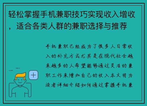 轻松掌握手机兼职技巧实现收入增收，适合各类人群的兼职选择与推荐