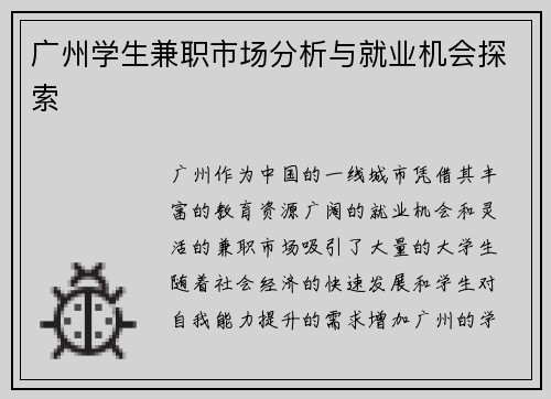 广州学生兼职市场分析与就业机会探索