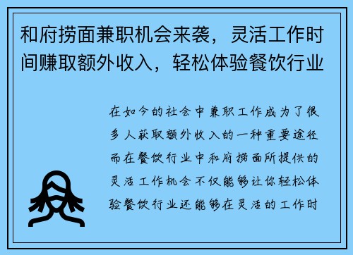 和府捞面兼职机会来袭，灵活工作时间赚取额外收入，轻松体验餐饮行业