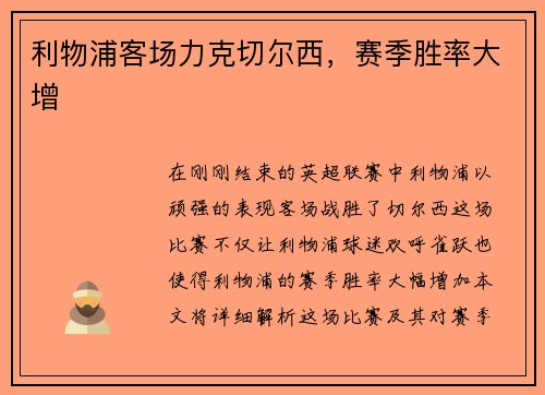 利物浦客场力克切尔西，赛季胜率大增