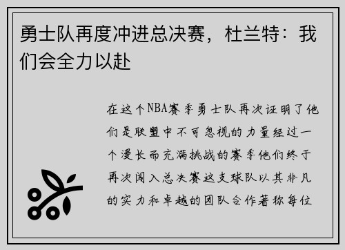 勇士队再度冲进总决赛，杜兰特：我们会全力以赴