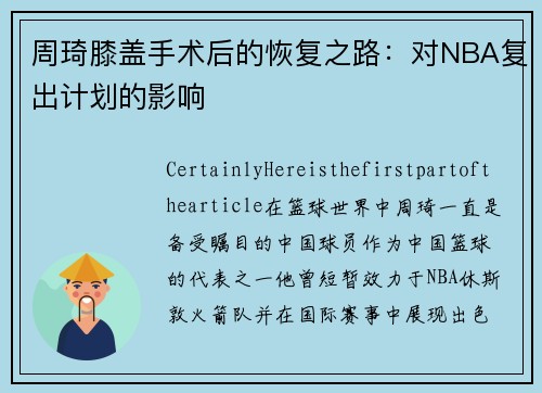 周琦膝盖手术后的恢复之路：对NBA复出计划的影响
