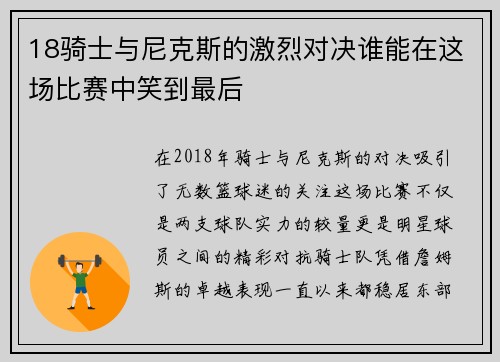 18骑士与尼克斯的激烈对决谁能在这场比赛中笑到最后