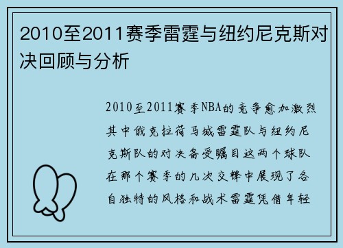 2010至2011赛季雷霆与纽约尼克斯对决回顾与分析
