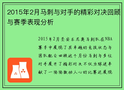 2015年2月马刺与对手的精彩对决回顾与赛季表现分析