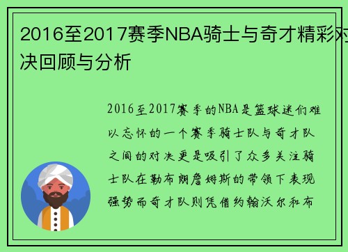 2016至2017赛季NBA骑士与奇才精彩对决回顾与分析