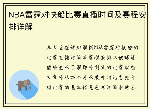 NBA雷霆对快船比赛直播时间及赛程安排详解