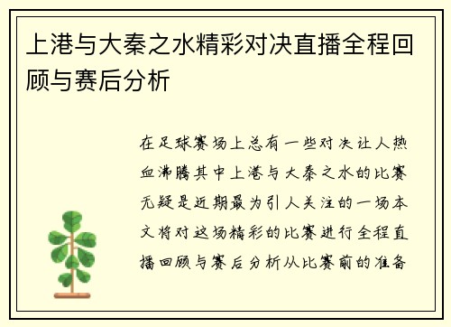 上港与大秦之水精彩对决直播全程回顾与赛后分析