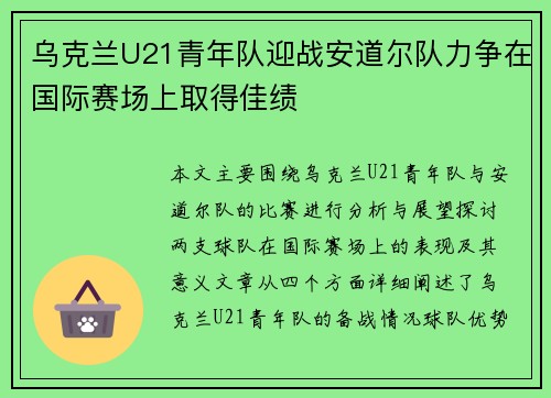 乌克兰U21青年队迎战安道尔队力争在国际赛场上取得佳绩