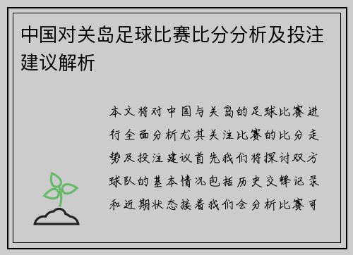 中国对关岛足球比赛比分分析及投注建议解析