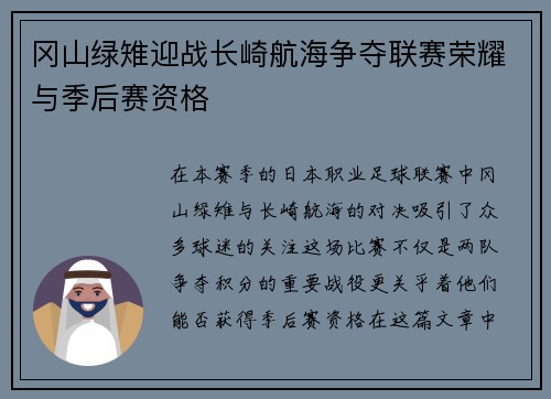 冈山绿雉迎战长崎航海争夺联赛荣耀与季后赛资格