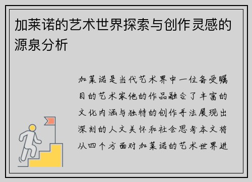 加莱诺的艺术世界探索与创作灵感的源泉分析