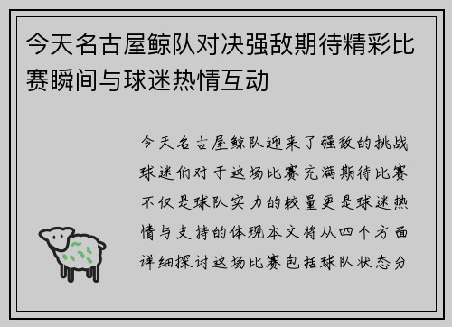 今天名古屋鲸队对决强敌期待精彩比赛瞬间与球迷热情互动