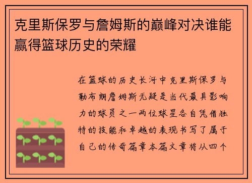 克里斯保罗与詹姆斯的巅峰对决谁能赢得篮球历史的荣耀