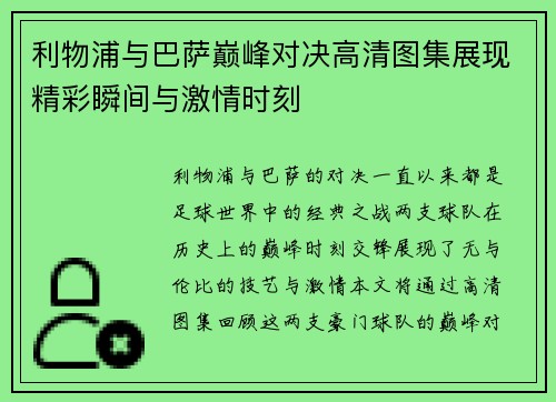 利物浦与巴萨巅峰对决高清图集展现精彩瞬间与激情时刻