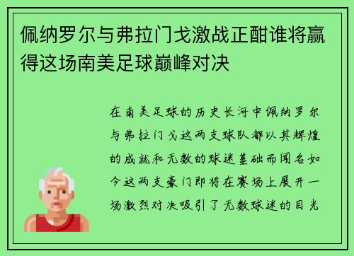 佩纳罗尔与弗拉门戈激战正酣谁将赢得这场南美足球巅峰对决