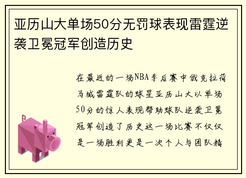 亚历山大单场50分无罚球表现雷霆逆袭卫冕冠军创造历史