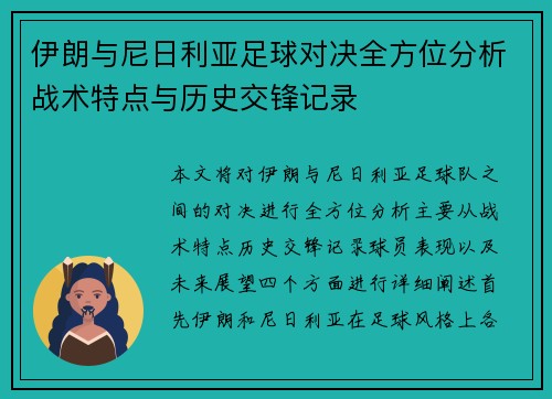 伊朗与尼日利亚足球对决全方位分析战术特点与历史交锋记录