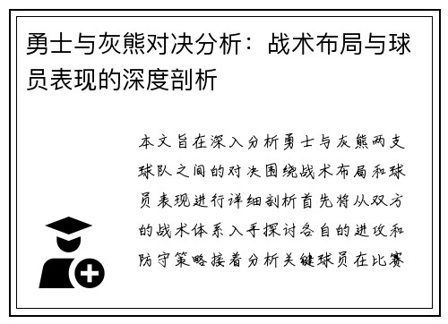勇士与灰熊对决分析：战术布局与球员表现的深度剖析
