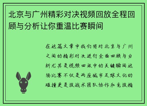 北京与广州精彩对决视频回放全程回顾与分析让你重温比赛瞬间