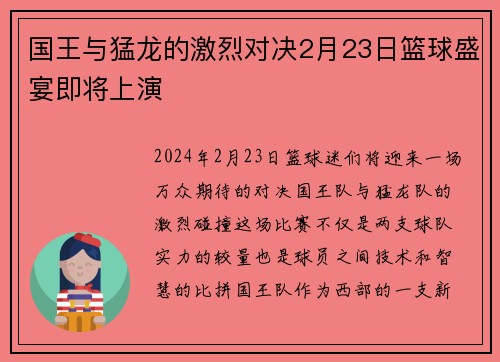 国王与猛龙的激烈对决2月23日篮球盛宴即将上演
