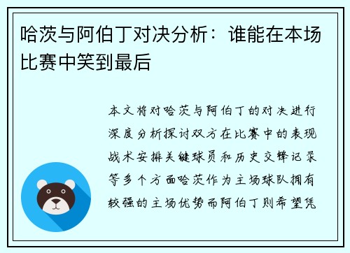 哈茨与阿伯丁对决分析：谁能在本场比赛中笑到最后