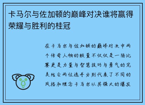 卡马尔与佐加顿的巅峰对决谁将赢得荣耀与胜利的桂冠