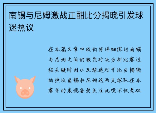 南锡与尼姆激战正酣比分揭晓引发球迷热议