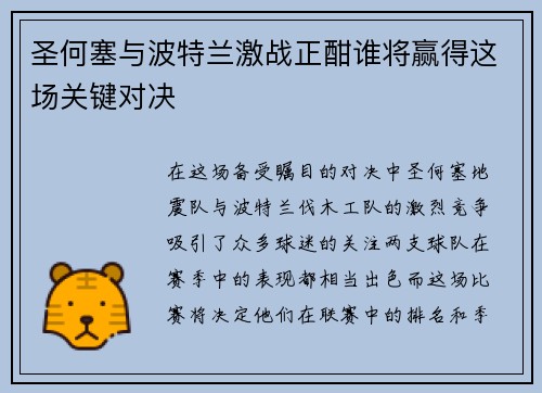 圣何塞与波特兰激战正酣谁将赢得这场关键对决