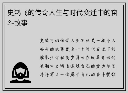 史鸿飞的传奇人生与时代变迁中的奋斗故事